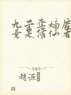 九子夺嫡废太子竟是修仙者短剧演员表