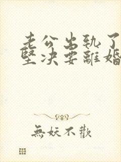 老公出轨了老婆坚决要离婚怎样挽回