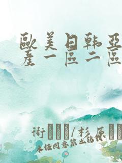 欧美日韩亚洲国产一区二区