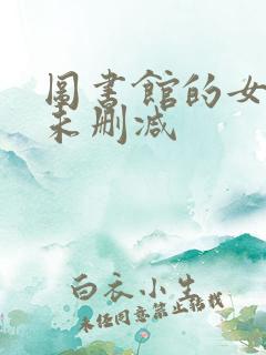 图书馆的女朋友未删减