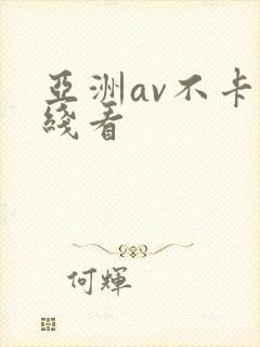 亚洲av不卡在线看