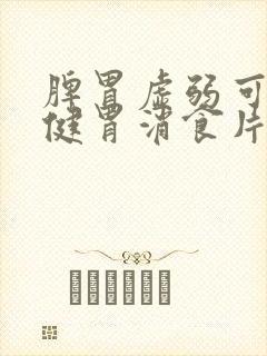 脾胃虚弱可以吃健胃消食片改善嘛