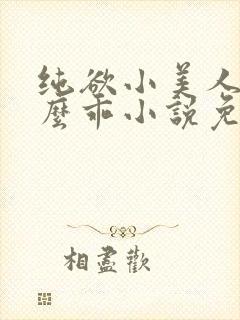 纯欲小美人他那么乖小说免费阅读