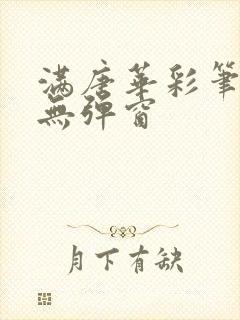满唐华彩笔趣阁无弹窗