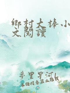 乡村大棒小说全文阅读