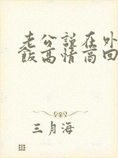 老公说在外面吃饭高情商回复