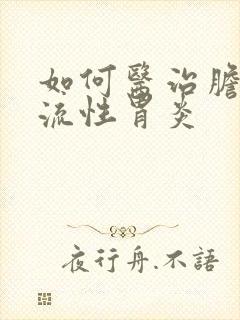 如何医治胆汁返流性胃炎