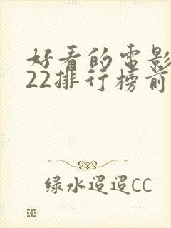 好看的电影2022排行榜前十名