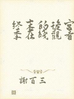 终末的后宫第一季在线观看完整版免费
