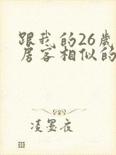 跟我的26岁女房客相似的小说