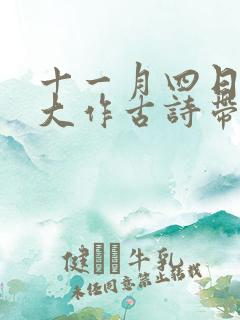 十一月四日风雨大作古诗带拼音