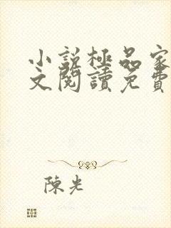 小说极品家丁全文阅读免费