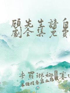 顾先生请自重短剧全集免费观看