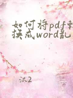 如何将pdf转换成word乱码