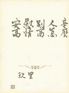 安慰别人辛苦了高情商怎么说