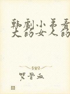韩剧小弟看上老大的女人的剧叫什么