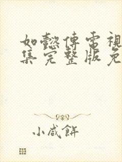 如懿传电视剧全集完整版免费观看