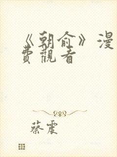 《朝俞》漫画免费观看