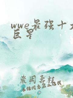 wwe最强十大巨星