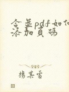 合并pdf如何添加页码