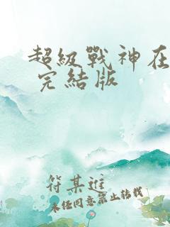超级战神在都市 完结版