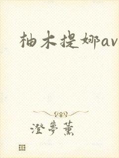 柚木提娜av
