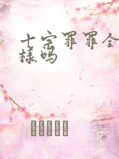 十宗罪罪全书一样吗