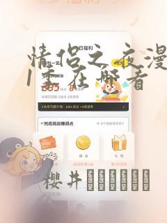 情侣之夜漫画第1季在哪看：结局+番外