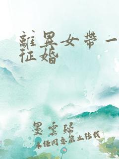 离异女带一女儿征婚