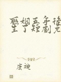 联姻五年后她重生了短剧免费
