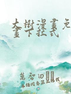 大树漫画免费漫画下拉式