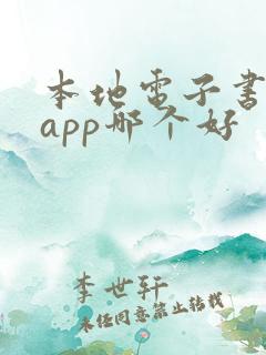 本地电子书阅读app哪个好