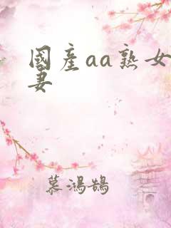国产aa熟女人妻