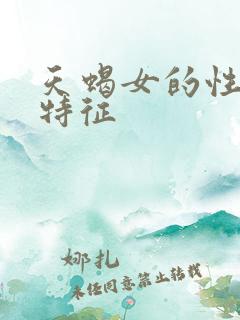 天蝎女的性格和特征