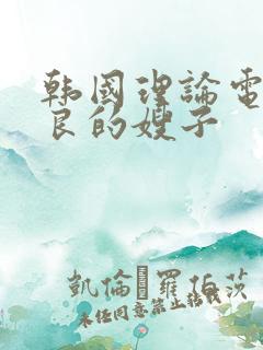 韩国理论电影善良的嫂子