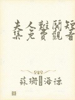 夫人难哄短剧全集免费观看