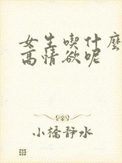女生吃什么能提高情欲呢