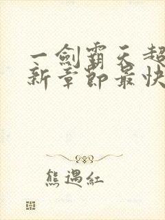 一剑霸天超前更新章节最快是多久
