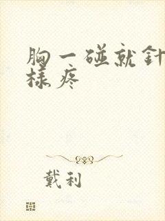 胸一碰就针扎一样疼