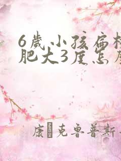 6岁小孩扁桃体肥大3度怎么办