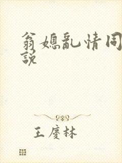 翁媳乱情同人小说