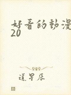 好看的动漫2020