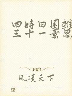 四时田园杂兴其三十一意思?