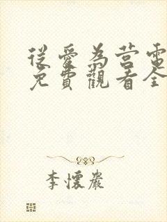 从爱为营电视剧免费观看全集高清