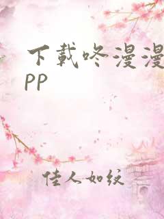 下载咚漫漫画app