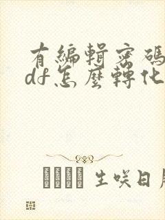 有编辑密码的pdf怎么转化成word