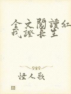 全文阅读红颜助我证长生