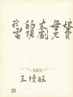 我的丈母娘韩剧电视剧免费观看全集