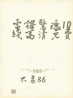 电锯惊魂10在线高清免费观看