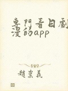 专门看日剧和美漫的app